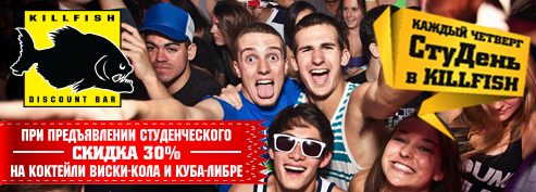 KillFish Discount Bar (КиллФиш): Акция "СтуДЕНЬ" каждый четверг студентам скидка 30%